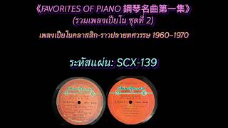 SCX-139 (ชุดที่ 2) FAVORITES OF PIANO – 鋼琴名曲第二集”(รวมเพลงเปียโน)