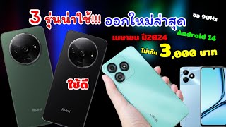 แนะนำ 3 อันดับมือถือราคาถูกน่าใช้เปิดตัวใหม่ล่าสุด งบไม่ถึง 3,000 บาท จอใหญ่ 90Hz ชาร์จไว ใช้ดี