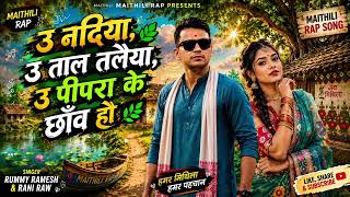 U Nadiya U Taal Talaiya U Pipara Ke Chhau Ho | Maithili Sad Romantic Song |Rummy Ramesh
