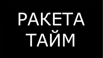 ДЕРЖИ ДВЕРЬ РАКЕТА ТАЙМ - В РАСТ