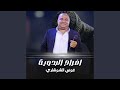 افراح البدوية سمعها