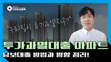 투기과열지구란??  l #투기과열지구대출 #투기과열지구주택담보대출 #생활안정자금대출 #사업자담보대출