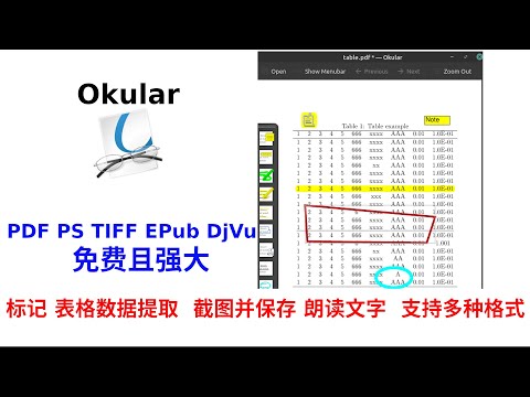 PDF阅读和编辑，截图保存、数据提取、文字朗读、推荐免费跨平台的Okular