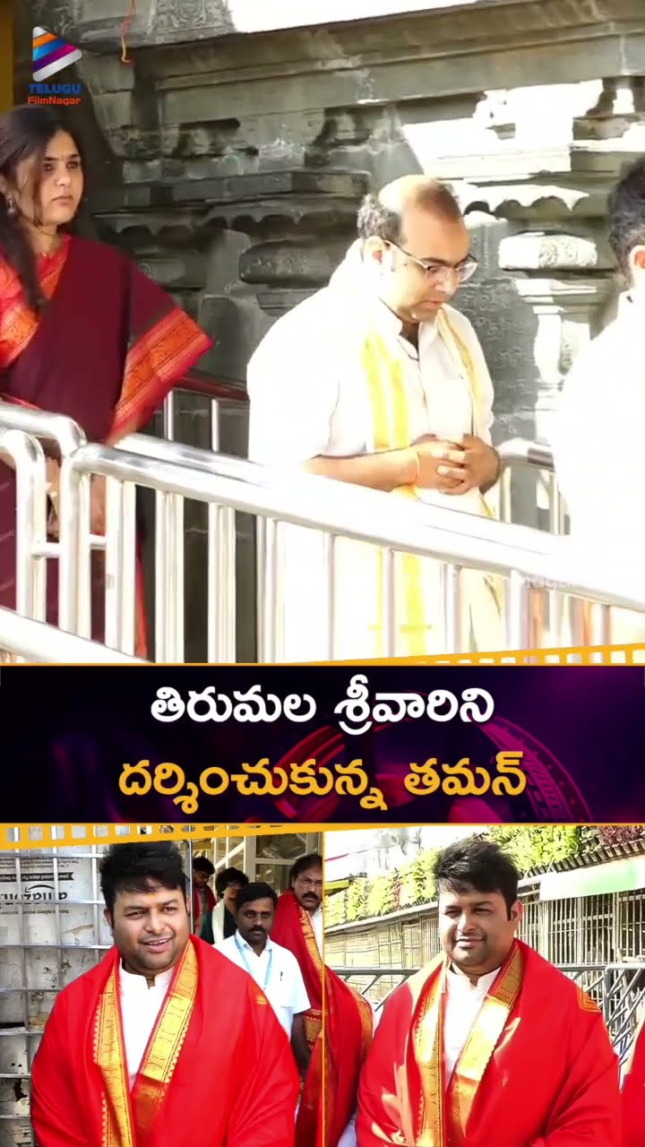 తిరుమల శ్రీవారిని దర్శించుకున్న తమన్ ? | #ThamanS Visits Tirumala Tirupati Temple | #Shorts | TFN