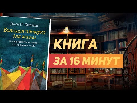 Джон Стрелеки «Большая пятерка для жизни» — Книга за 16 минут. Обзор