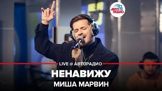 Миша Марвин - Ненавижу (LIVE @ Авторадио)