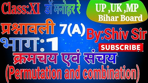 Dr Manohar re प्रश्नावली:7(A) Part 1 | क्रमचय एवं संचय | |permutation and combination| By : Shiv Sir