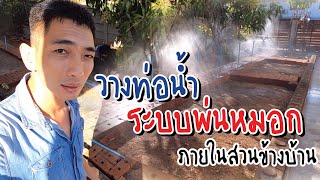 วางท่อน้ำระบบพ่นหมอก ภายในสวนข้างบ้าน