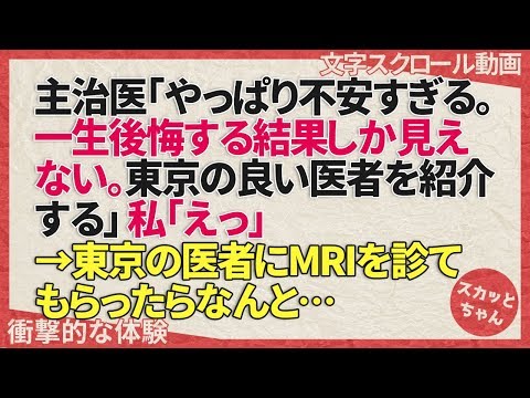 衝撃的な体験 主治医「やっぱり不安すぎる。一生後悔する結果しか見えない。東京の良い医者を紹介する」私「えっ」→東京の医者にMRIを診て貰ったらなんと… スカっとちゃん