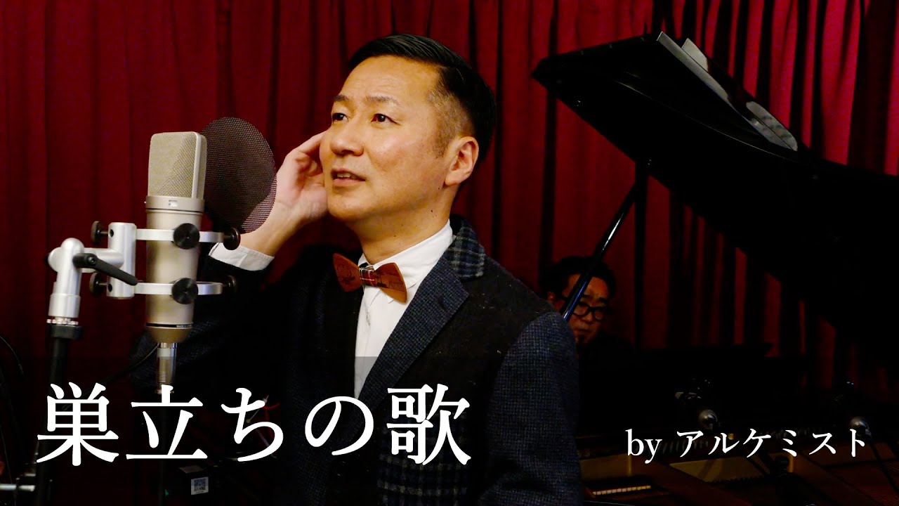 楽譜 巣立ちの歌 歌 ピアノ アルケミスト公式通販サイト