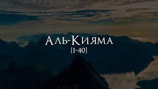 Мухаммад аль Люхайдан | Сура 75 «Аль-Кияма» 1423 год