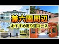 【金沢観光】おすすめルート - 兼六園のついでに見て回りたい『文化の森』