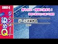 【鮮やかに復活！！】ジーンズ染めQ【スプレーＤＩＹにも】