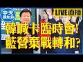 【中天朋友圈｜非大聊天室】韓喊卡臨時會! 藍營棄戰轉和? 20240217 @CtiNews