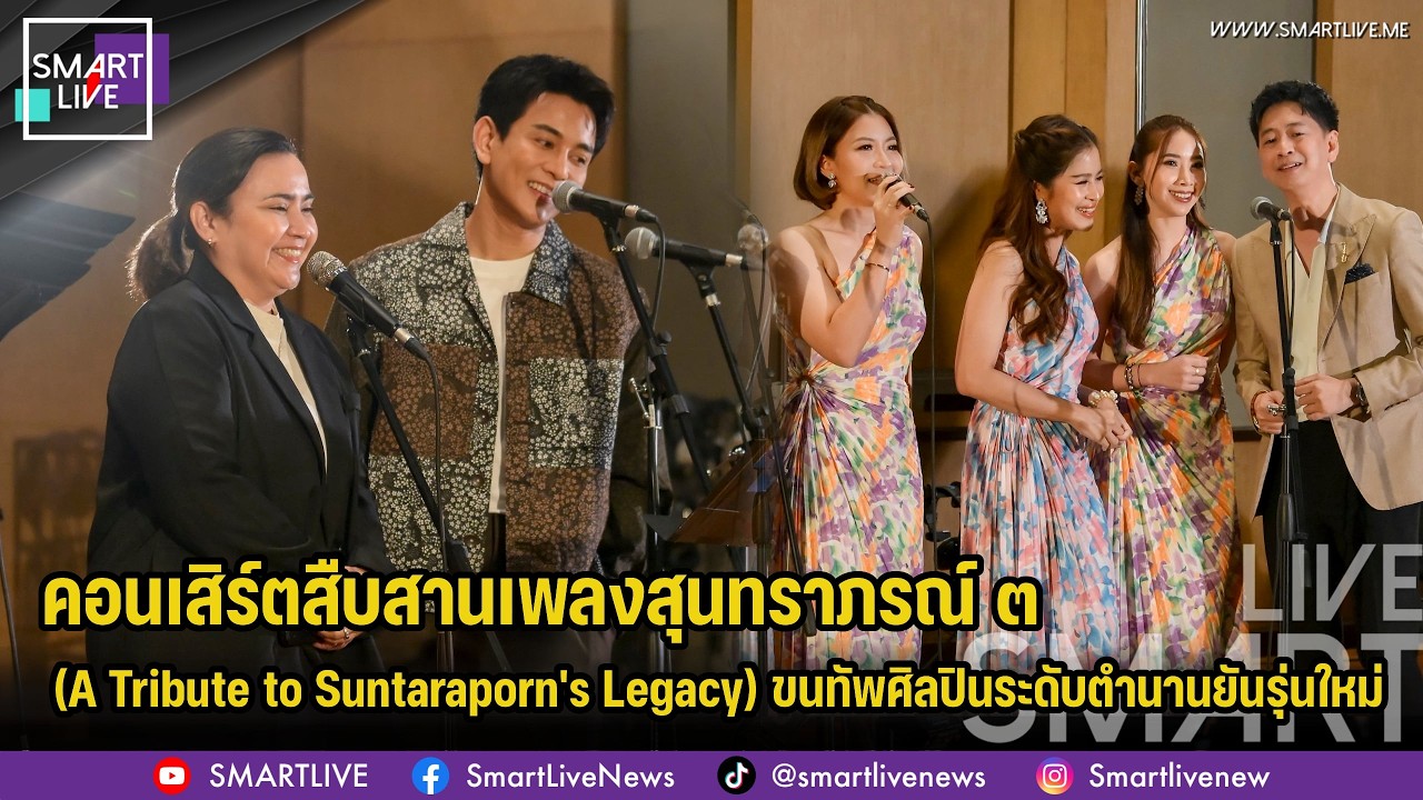 “คอนเสิร์ตสืบสานเพลงสุนทราภรณ์ ๓” ขนทัพศิลปินระดับตำนานยันรุ่นใหม่