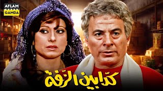 حصرياً فيلم كدابين الزفة | بطولة سهير المرشدي وسعيد عبدالغني