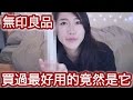 無印良品 買過最好用的竟然是它?! ｜MUJI 愛用前５名分享❤️｜MaoMaoTV