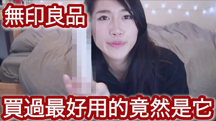 无印良品 买过最好用的竟然是它?! ｜MUJI 爱用前５名分享❤️｜MaoMaoTV - 天天要闻
