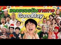 ชวนพิธีกร GoodDay จับฉลากแลกของขวัญปีใหม่ มาลุ้นกันใครจะได้ของใคร image