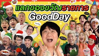 ชวนพิธีกร GoodDay จับฉลากแลกของขวัญปีใหม่ มาลุ้นกันใครจะได้ของใคร image