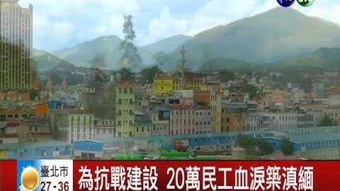 远征军生命线 滇缅公路抗战命脉 - 天天要闻