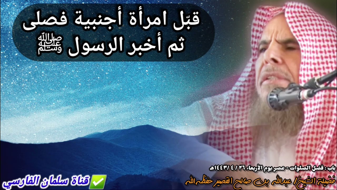 رجل قبّل امرأة أجنبية فصلى ثم أخبر الرسول ﷺ | للشيخ عبدالله القصير