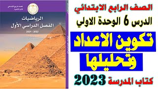 تكوين الاعداد وتحليلها الدرس السادس الصف الرابع الابتدائي كتاب المدرسة رياضيات ترم اول