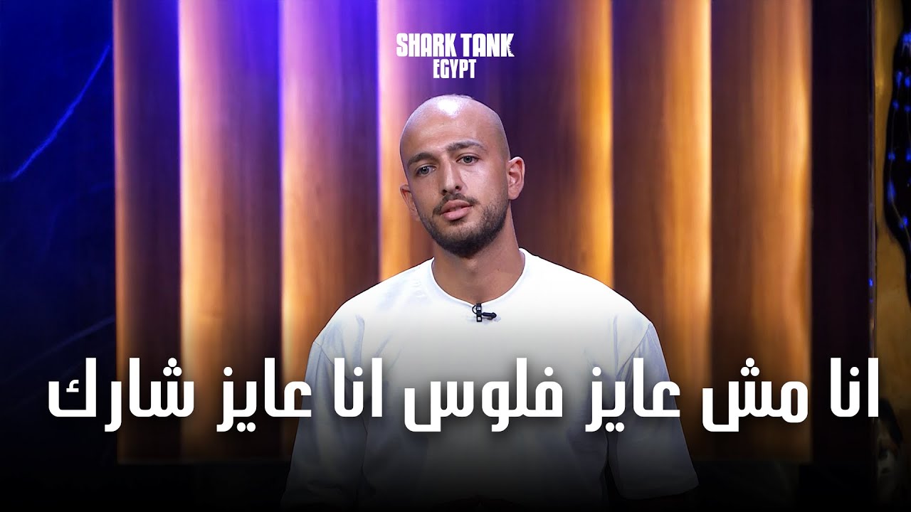 قال للشاركس انا مش محتاج فلوس عندي كتير اوي! | شارك تانك مصر.