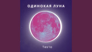 Одинокая луна - Tes'la
