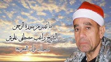سورة الرحمن - قرآن فجر ١٩٩٨ - الشيخ راغب مصطفى غلوش رحمه الله