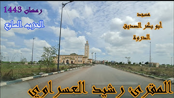 تراويح رمضان 1443 من مسجد أبو بكر الصديق بالدروة القارئ رشيد العسراوي الحزب السابع#MohamedOuahiani#