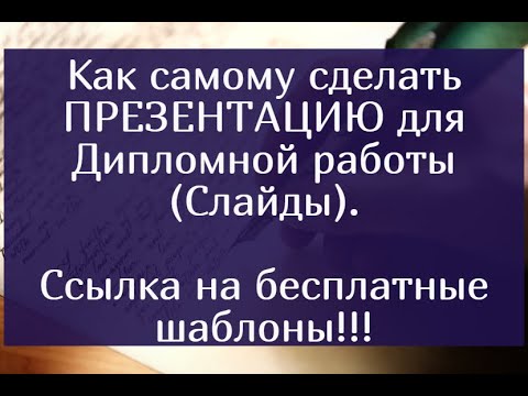 Как самому сделать презентацию для дипломной работы (Слайды). Ссылка на бесплатные шаблоны.