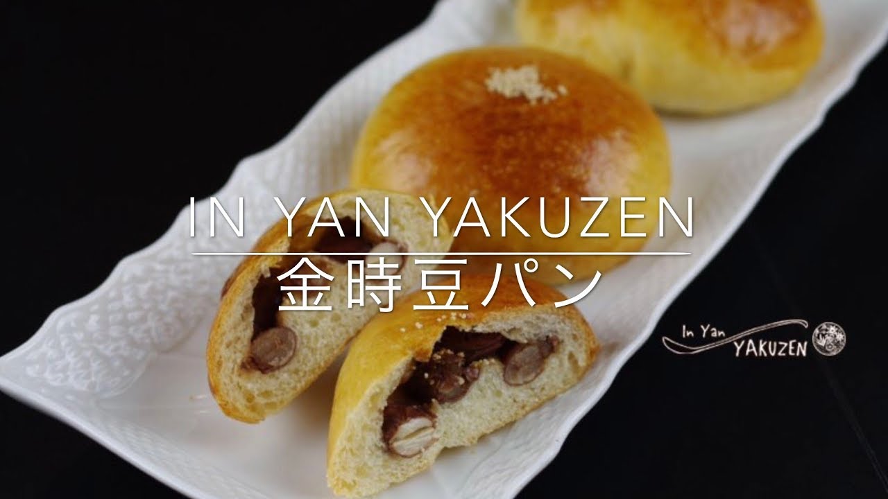 In Yan Yakuzen 金時豆パン Youtube In Yan Yakuzen 金時豆パン Youtube