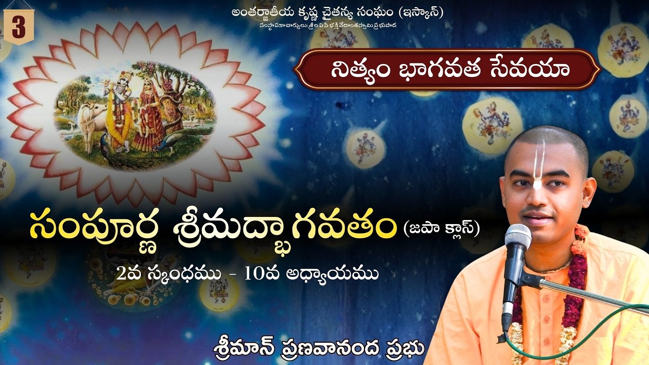 సంపూర్ణ శ్రీమద్భాగవతం (2వ స్కంధము 10వ అధ్యాయము) - Japa Class (02.03.2026) || HG Pranavananda Prabhu