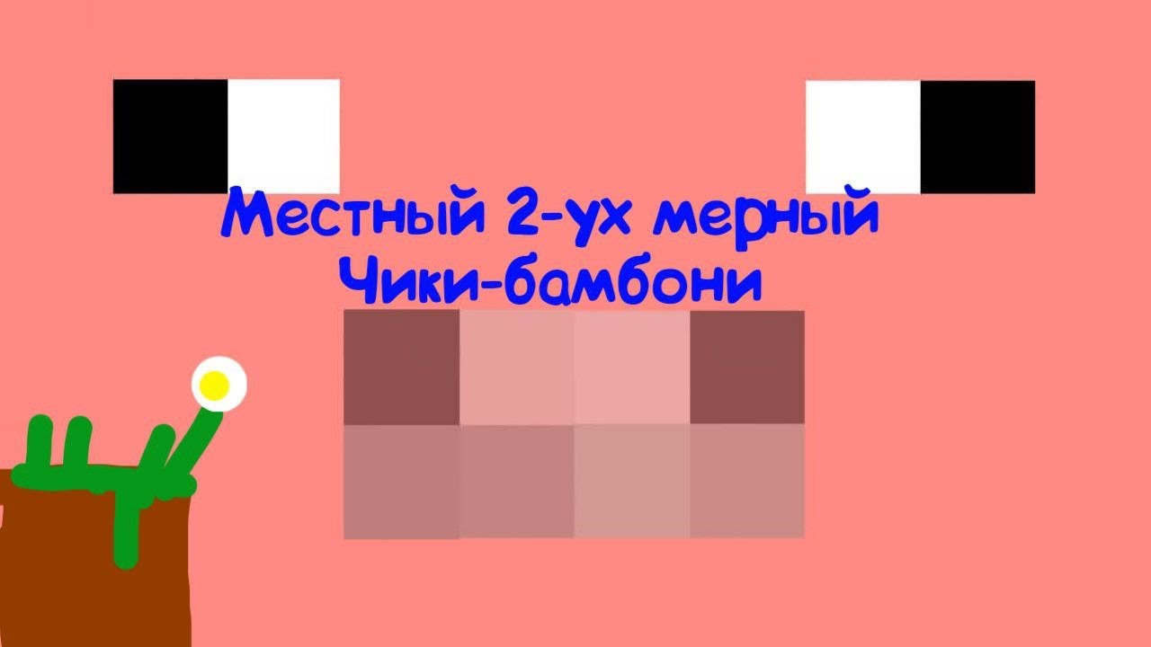 МЕСТНЫЙ 2-УХ МЕРНЫЙ ЧИКИ-БАМБОНИ! - YouTube
