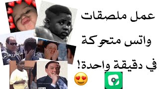 طريقة صنع ستيكرات ( ملصقات ) متحركة للواتساب في دقيقة واحدة ! 😍♥️