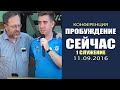 Конференция с Михаэль Шагас и Гленн Смит   Киев 11.09.2016   1_я часть   imbf.org