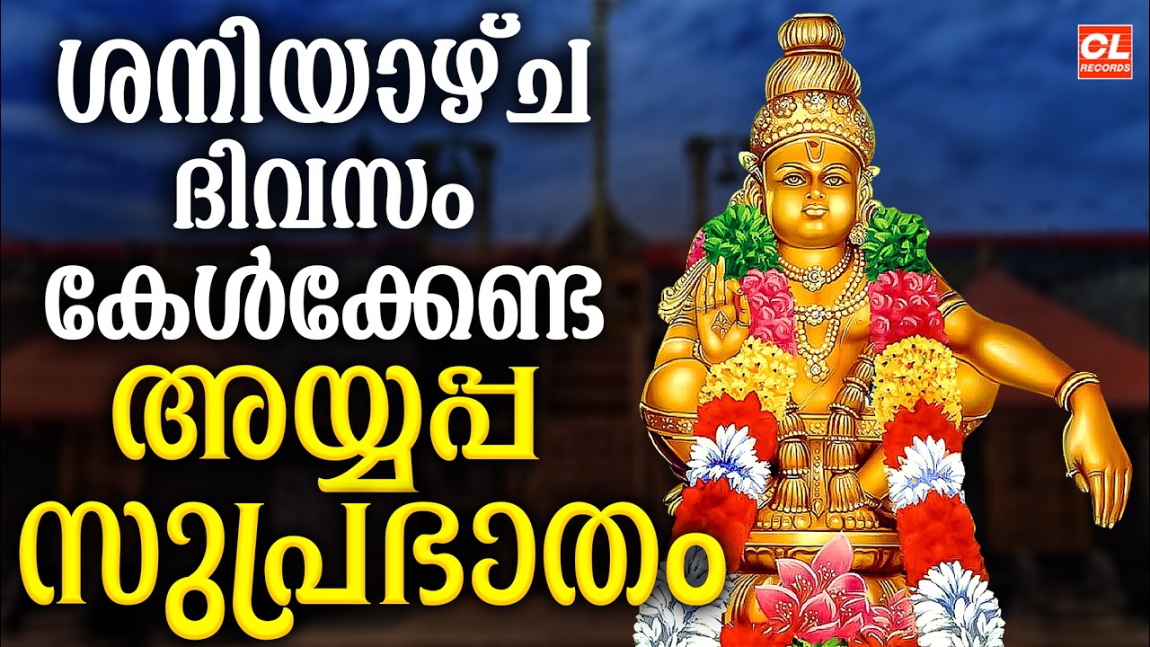 ശനിയാഴ്ച ദിവസം കേൾക്കേണ്ട അയ്യപ്പസുപ്രഭാതം| Ayyappa Suprabhatham |Ayyappa Devotional Songs malayalam
