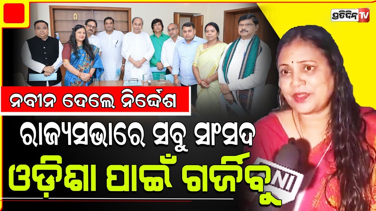ସୁଲତା ଦେଓ ଖୋଲିଲେ ମୁଁହ, ରାଜ୍ୟସଭାରେ ସବୁ ସାଂସଦ ମିଶି ଓଡ଼ିଶା ପାଇଁ ଗର୍ଜିବୁ। Naveen instructs MP for RS.