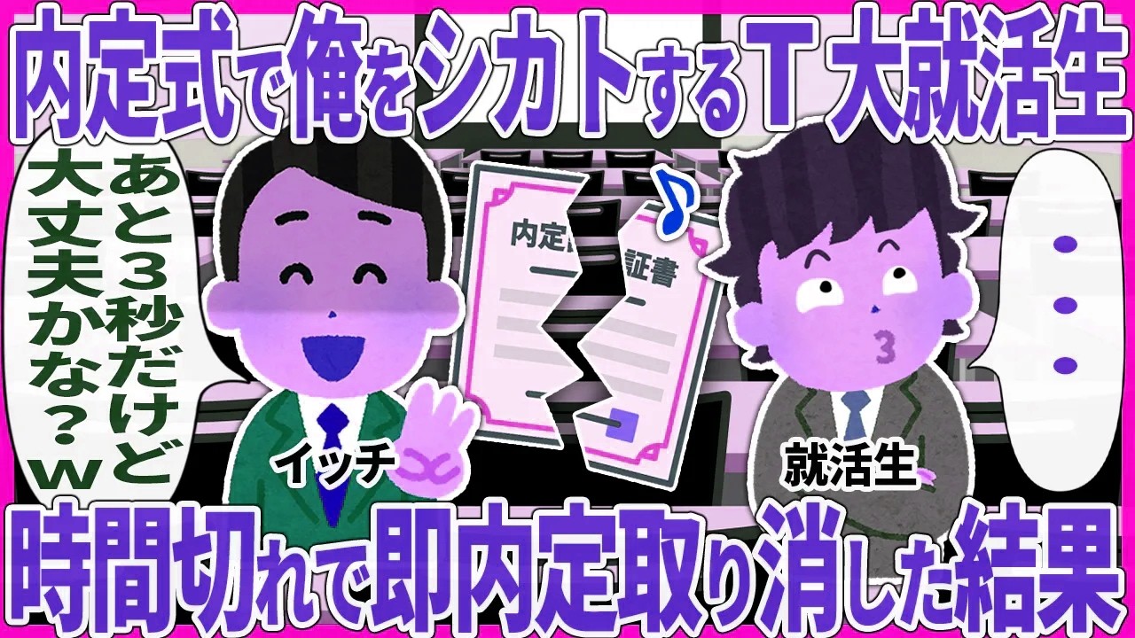 内定式で俺をシカトするT大就活生 → 時間切れで即内定取り消した結果【2ch仕事スレ】【総集編】