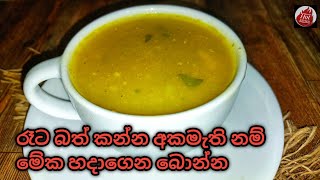 ⁣පෝෂණීය වට්ටක්කා සුප්| Wattakka soup recipe| Pumpkin soup recipe