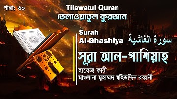 হৃদয়ছোঁয়া তেলাওয়াত | সূরা আল-গাশিয়াহ | Surah Al-Ghashiya | سورة الغاشية | ATR Quran Telawat