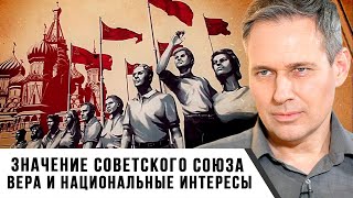 Александр Артамонов | Значение Советского Союза. Вера и национальные интересы