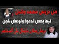 من دروس محمد وكيل للرقاة خاصة والمرضى عامة فيما يخص دعوة والوعض للجن بطلان تضليلهم 