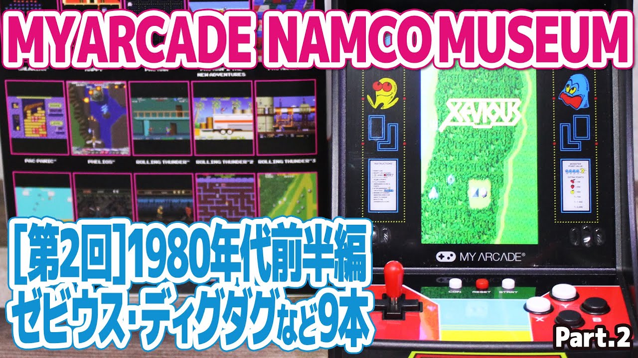 MY ARCADE NAMCO MUSEUM【第2回】1980年代前半編。縦画面液晶でナムコのアーケードゲームが遊べるマイアーケードのナムコミュージアム。ゼビウス、ドルアーガの塔、ディグダグなど。