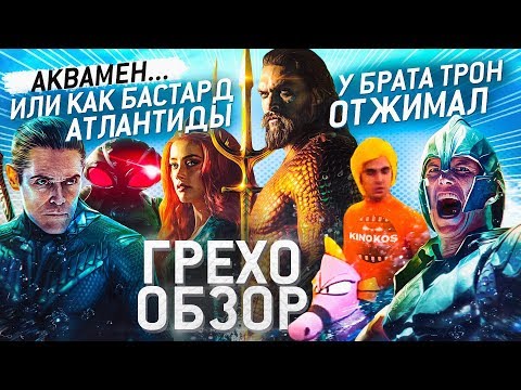 Грехо-Обзор "Аквамен"