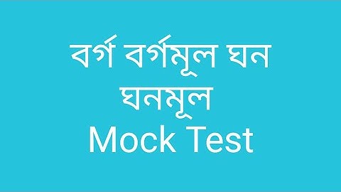 বর্গ বর্গমূল ঘন ঘনমূল Mock Test