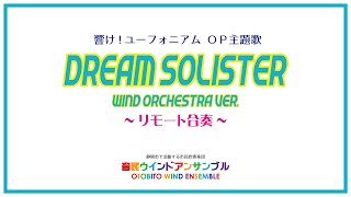 【リモート合奏してみた！】DREAM SOLISTER (Wind Orchestra Ver.) - アニメ「響け！ユーフォニアム」13話EDテーマ #吹奏楽 #otobito #響けユーフォニアム