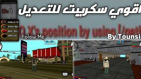افوي سكريبت  سامب لانشر للتعديل |  Sicripet Samp-launcher By Tounsi😱😎