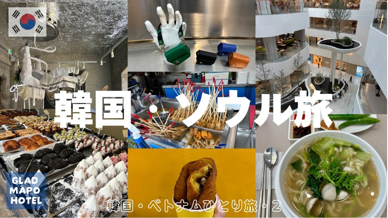 【韓国・ソウル 2】ローカルで一番お気に入り望遠市場/うますぎ！ホットク/聖水/貝カルグクス